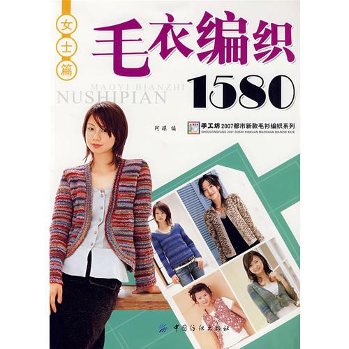 毛衣编织1580.女士篇 