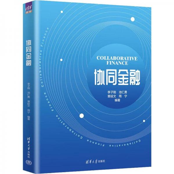 協(xié)同金融