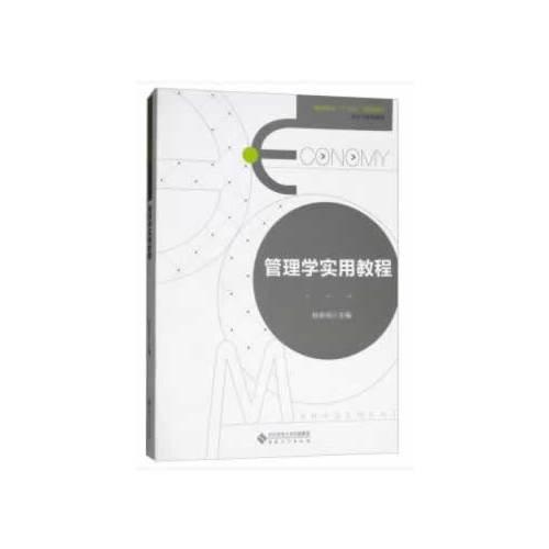 管理學(xué)實(shí)用教程