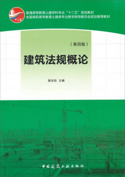 普通高等教育土建學(xué)科專業(yè)“十二五”規(guī)劃教材：建筑法規(guī)概論（第4版）
