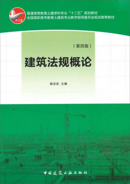 普通高等教育土建学科专业“十二五”规划教材：建筑法规概论（第4版）