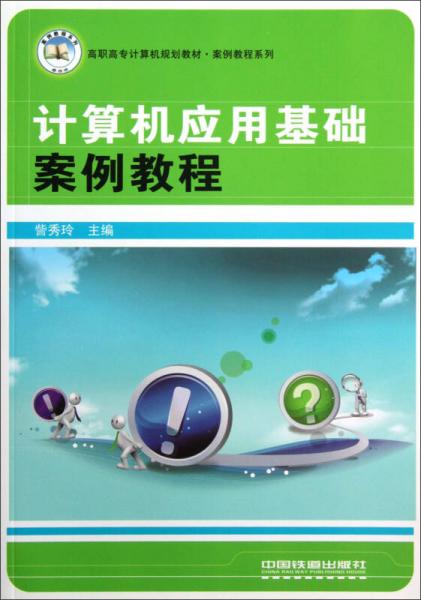 高職高專計算機規(guī)劃教材·案例教程系列：計算機應(yīng)用基礎(chǔ)案例教程