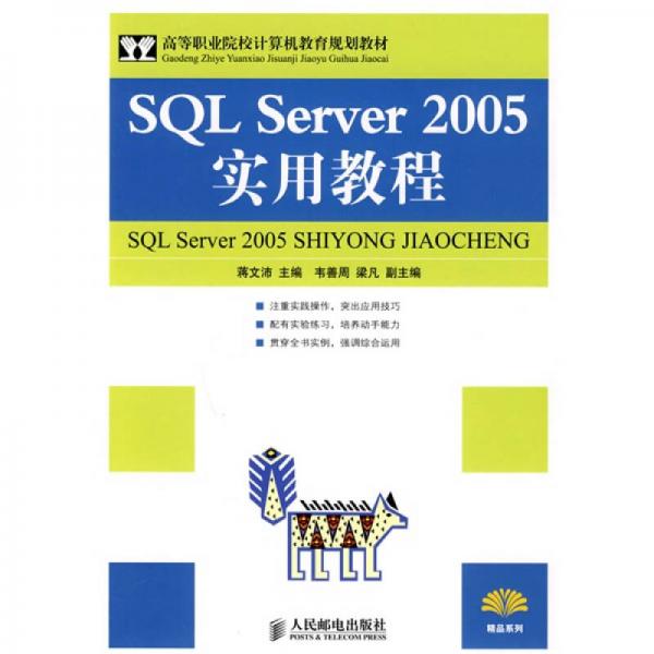 高等職業(yè)院校計(jì)算機(jī)教育規(guī)劃教材：SQL Server 2005實(shí)用教程