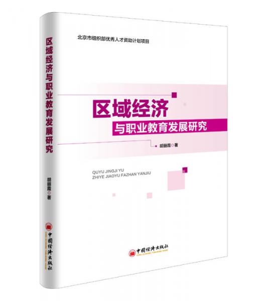 區(qū)域經(jīng)濟(jì)與職業(yè)教育發(fā)展研究