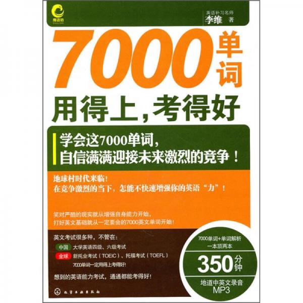 7000单词用得上，考得好