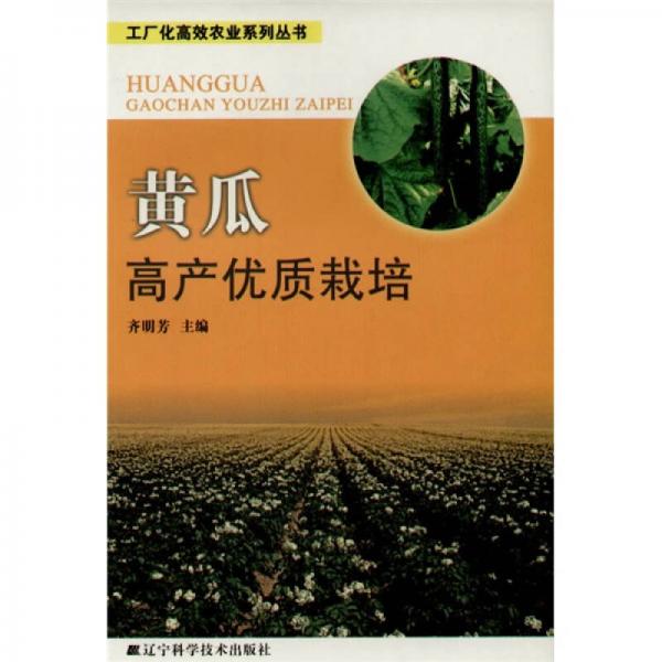 黃瓜高產(chǎn)優(yōu)質(zhì)栽培