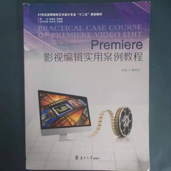 Premiere影視編輯實(shí)用案例教程