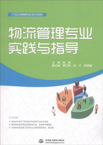 物流管理專業(yè)實踐與指導(dǎo)