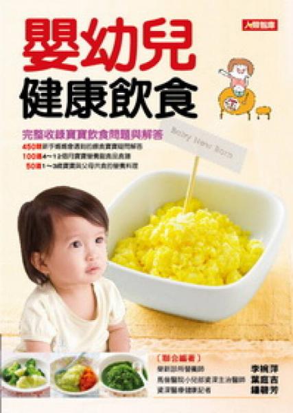 嬰幼兒健康飲食