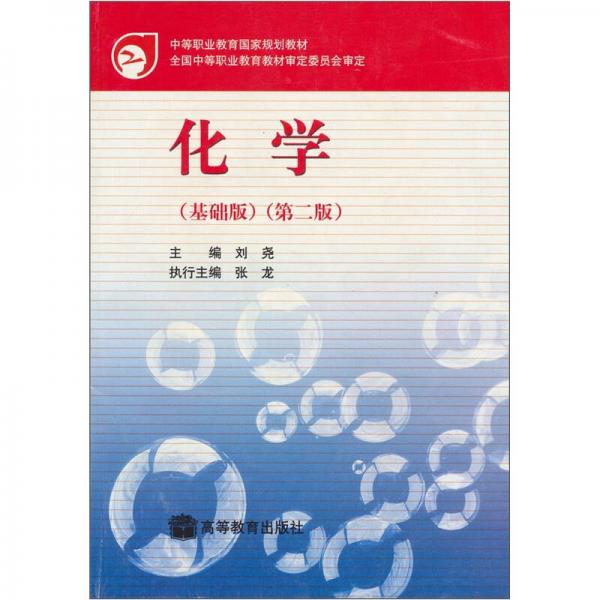化學(xué)（基礎(chǔ)版）（第2版）