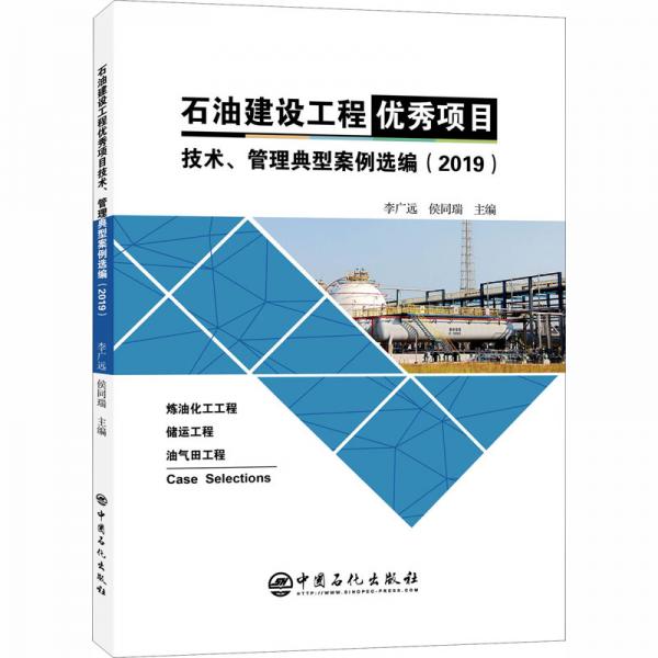 石油建設(shè)工程優(yōu)秀項(xiàng)目技術(shù)、管理典型案例選編（2019）