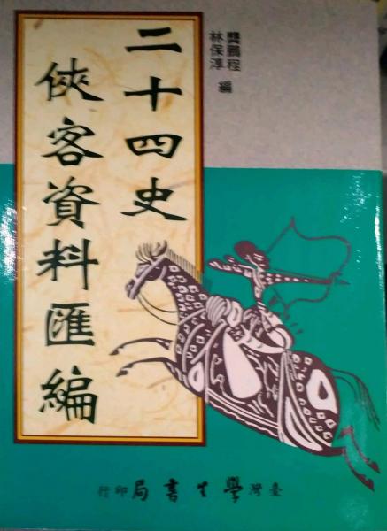 二十四史俠客資料匯編