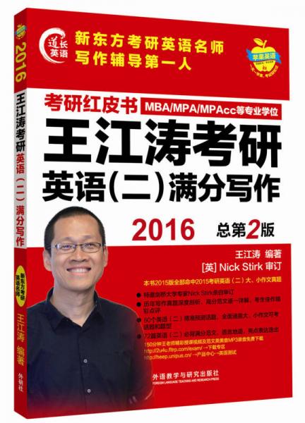 苹果英语考研红皮书：2016王江涛考研英语（二）满分写作（总第二版）