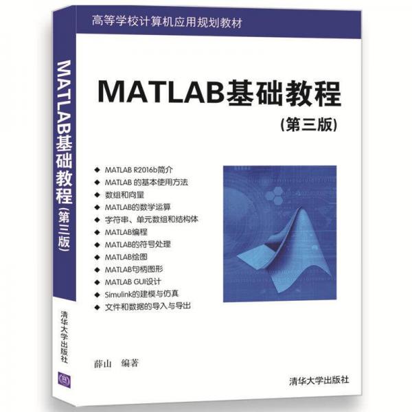 MATLAB基础教程（第三版）（高等学校计算机应用规划教材）