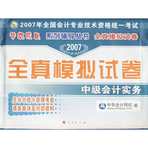 全真模拟试卷：中级会计实务/2007年全国会计专业技术资格考试统一考试梦想成真系列辅导丛书