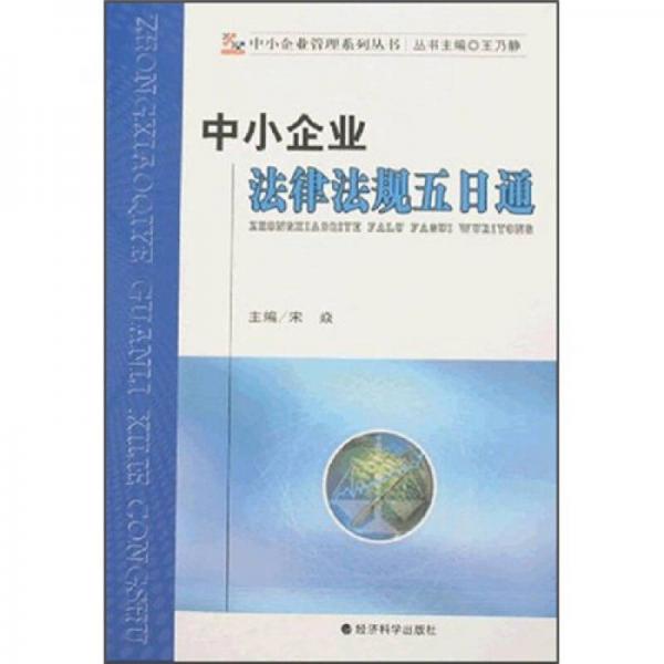 中小企业管理系列丛书：中小企业法律法规五日通