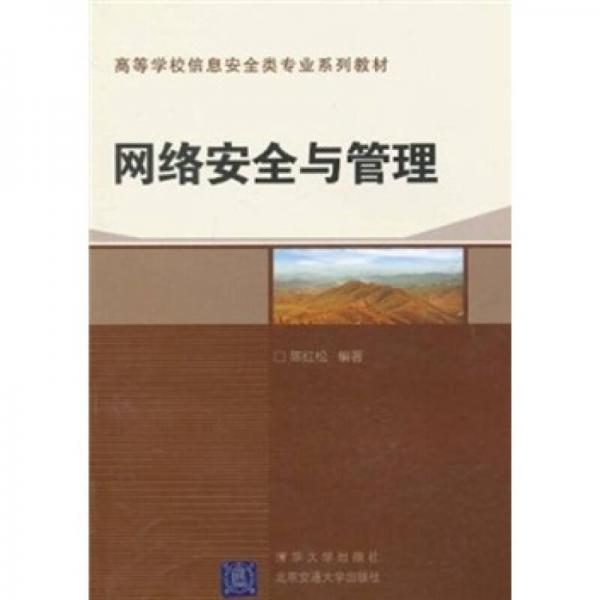 網(wǎng)絡(luò)安全與管理