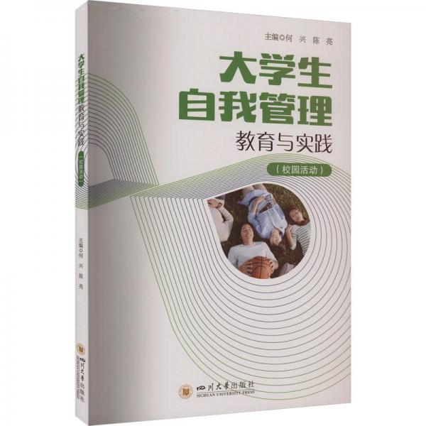大學(xué)生自我管理教育與實(shí)踐（校園活動(dòng)）