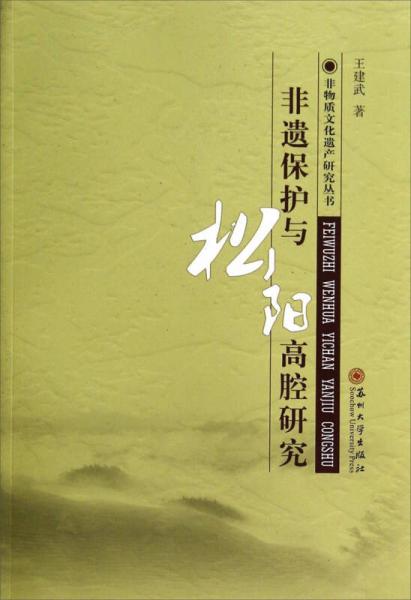 非物質(zhì)文化遺產(chǎn)研究叢書(shū)：非遺保護(hù)與松陽(yáng)高腔研究