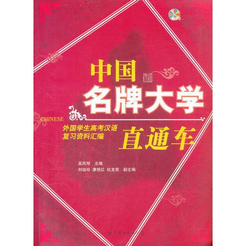 中國名牌大學(xué)直通車——外國學(xué)生高考漢語復(fù)習(xí)資料匯編（含MP3一張）