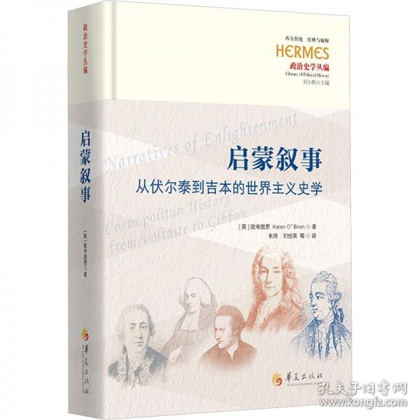 启蒙叙事：从伏尔泰到吉本的世界主义史学