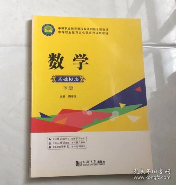 數(shù)學 : 基礎模塊. 下冊 周海鈺主編 同濟大學出版社 9787560875910