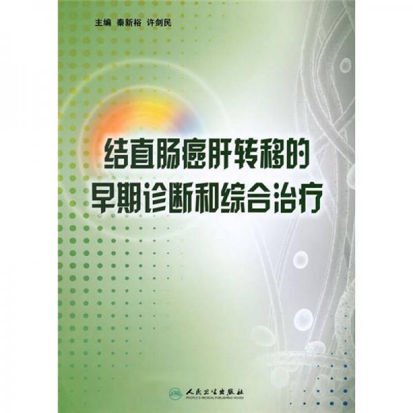 結(jié)直腸癌肝轉(zhuǎn)移的早期診斷和綜合治療