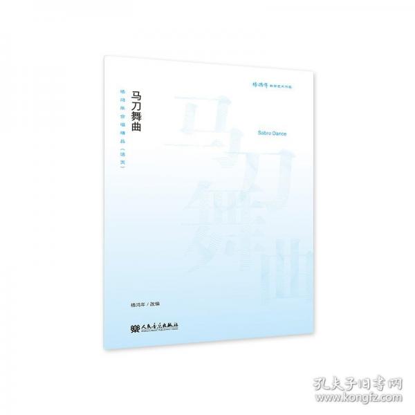 馬刀舞曲——楊鴻年合唱精品（活頁）