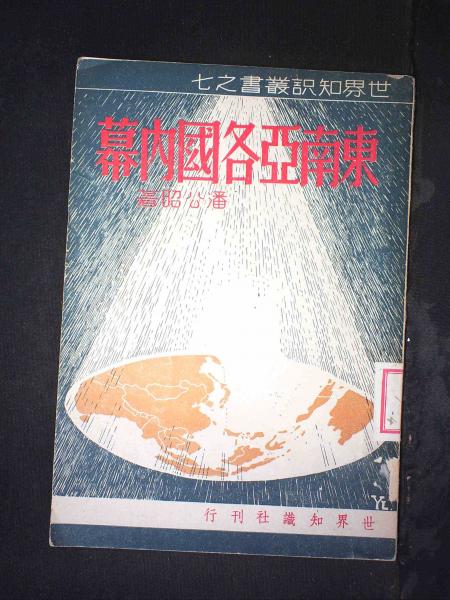 东南亚各国内幕