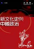 新文化史與中國政治