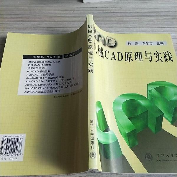 机械CAD原理与实践