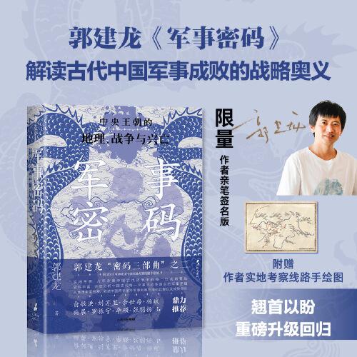 軍事密碼（郭建龍親簽版）全新再版 敘述中國兩千余年軍事戰(zhàn)略的演化過程以及成敗得失 新增郭建龍實(shí)地考察線路手繪圖 《汴京之圍》作者 政治軍事題材 中信出版社圖書