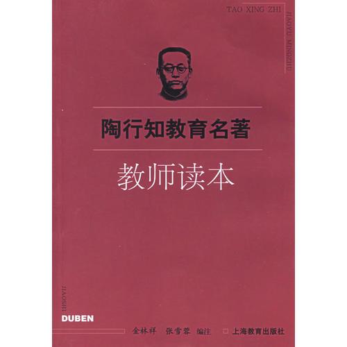 陶行知教育名著：教師讀本