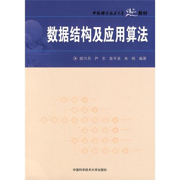 數(shù)據(jù)結(jié)構(gòu)及應(yīng)用算法