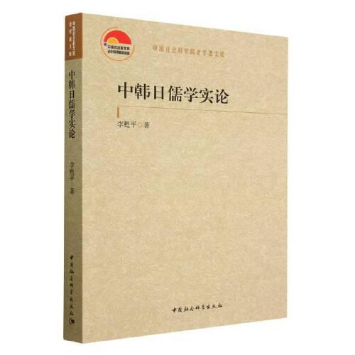 中韓日儒學(xué)實論