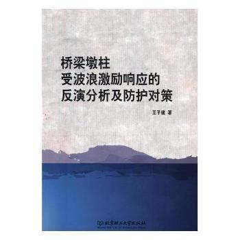 橋梁墩柱受波浪激勵響應(yīng)的反演分析及防護(hù)對策
