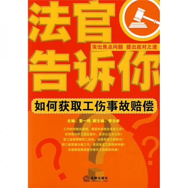 法官告訴你：如何獲取工傷事故賠償