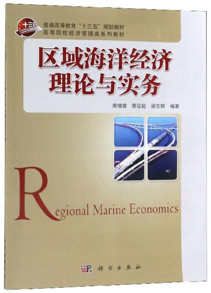 區(qū)域海洋經(jīng)濟(jì)理論與實(shí)務(wù)/高等院校經(jīng)濟(jì)管理類系列教材