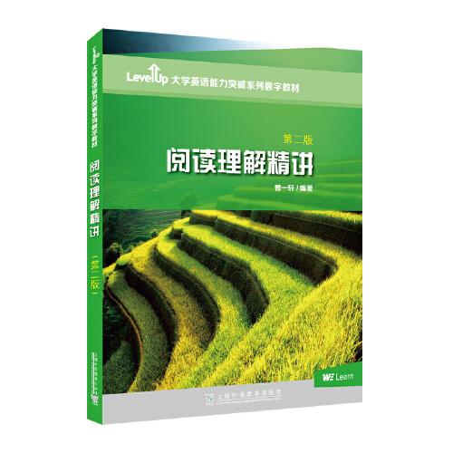 Level Up大学英语能力突破系列数字教材：阅读理解精讲 