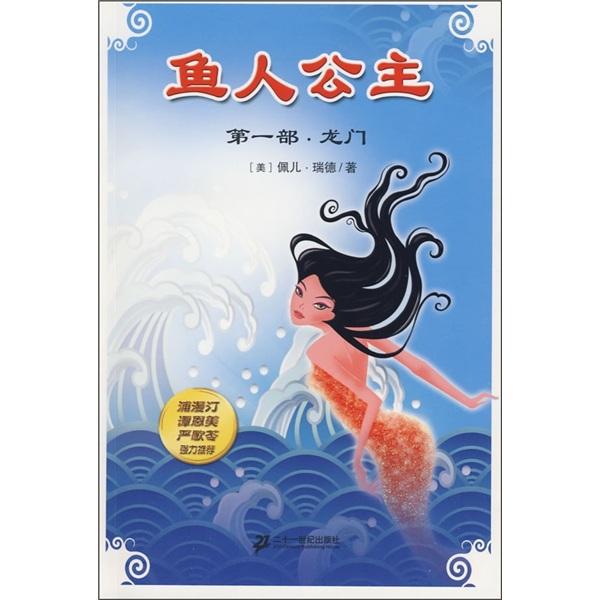 魚(yú)人公主.第一部.龍門(mén).Book one.The dragon arch