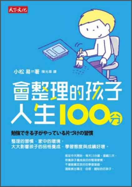 會整理的孩子人生100分