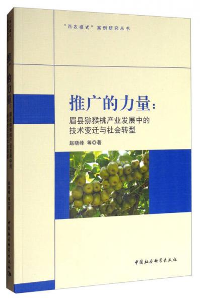 “西农模式”案例研究丛书·推广的力量：眉县猕猴桃产业发展中的技术变迁与社会转型