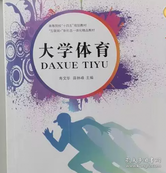 大學體育壽文華哈爾濱工業(yè)大學出版社9787560392790