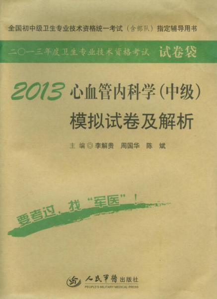 2013心血管内科学（中级）模拟试卷及解析