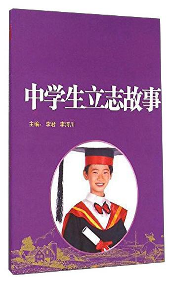中學(xué)生立志故事