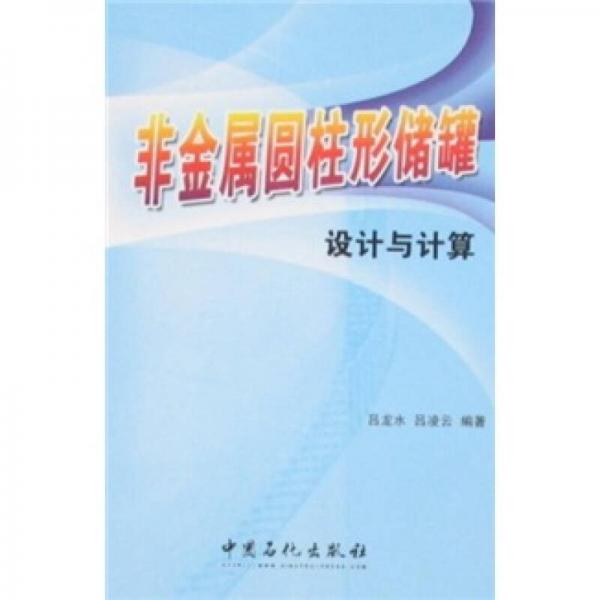 非金屬圓柱形儲罐設計與計算