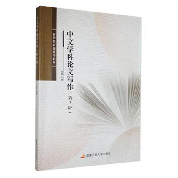 中文學(xué)科寫作 大中專文科語言文字 任鷹主編 新華正版