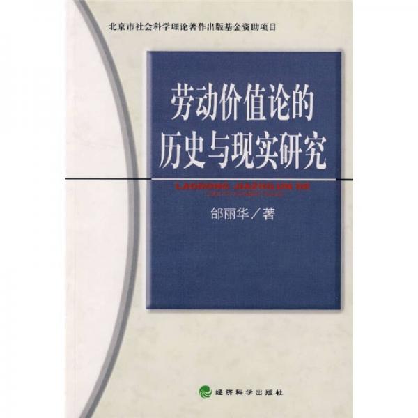 勞動(dòng)價(jià)值論的歷史與現(xiàn)實(shí)研究