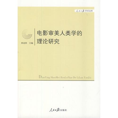 电影审美人类学的理论研究