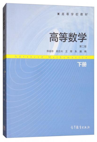 高等数学. 下册